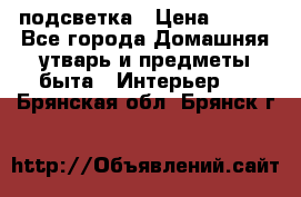 подсветка › Цена ­ 337 - Все города Домашняя утварь и предметы быта » Интерьер   . Брянская обл.,Брянск г.
